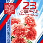 23февраля